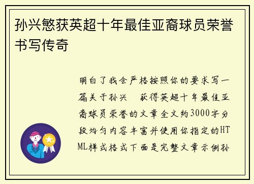 孙兴慜获英超十年最佳亚裔球员荣誉书写传奇 孙兴慜获英超十年最佳亚裔球员荣誉书写传奇