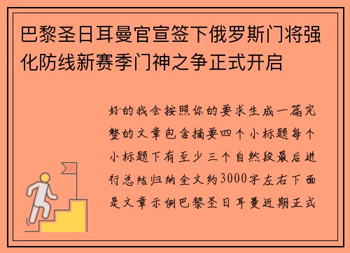 巴黎圣日耳曼官宣签下俄罗斯门将强化防线新赛季门神之争正式开启 巴黎圣日耳曼官宣签下俄罗斯门将强化防线新赛季门神之争正式开启