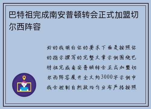 巴特祖完成南安普顿转会正式加盟切尔西阵容