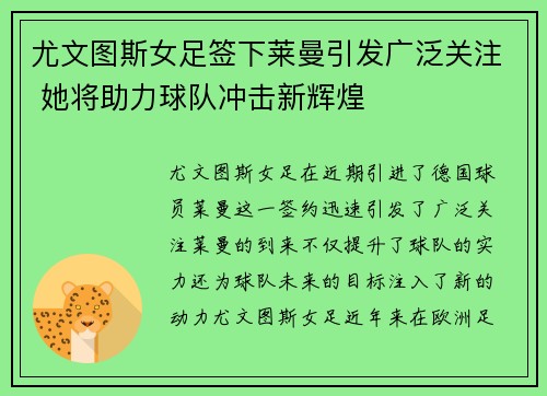 尤文图斯女足签下莱曼引发广泛关注 她将助力球队冲击新辉煌