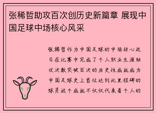 张稀哲助攻百次创历史新篇章 展现中国足球中场核心风采