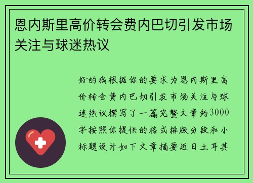 恩内斯里高价转会费内巴切引发市场关注与球迷热议 恩内斯里高价转会费内巴切引发市场关注与球迷热议