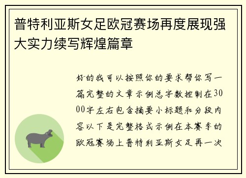 普特利亚斯女足欧冠赛场再度展现强大实力续写辉煌篇章 普特利亚斯女足欧冠赛场再度展现强大实力续写辉煌篇章