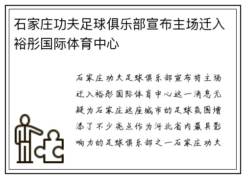 石家庄功夫足球俱乐部宣布主场迁入裕彤国际体育中心 石家庄功夫足球俱乐部宣布主场迁入裕彤国际体育中心
