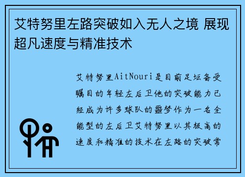 艾特努里左路突破如入无人之境 展现超凡速度与精准技术 艾特努里左路突破如入无人之境 展现超凡速度与精准技术