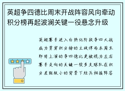 英超争四德比周末开战阵容风向牵动积分榜再起波澜关键一役悬念升级 英超争四德比周末开战阵容风向牵动积分榜再起波澜关键一役悬念升级