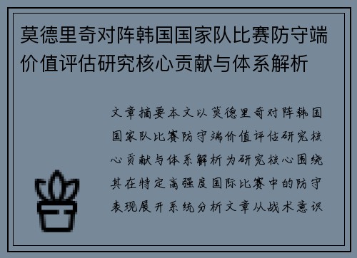 莫德里奇对阵韩国国家队比赛防守端价值评估研究核心贡献与体系解析