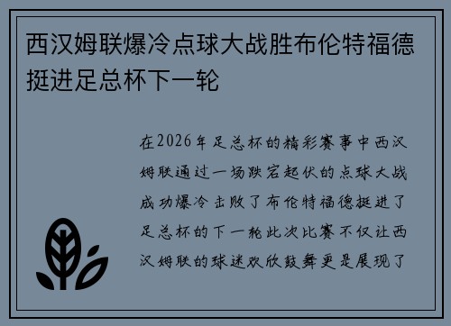 西汉姆联爆冷点球大战胜布伦特福德挺进足总杯下一轮 西汉姆联爆冷点球大战胜布伦特福德挺进足总杯下一轮