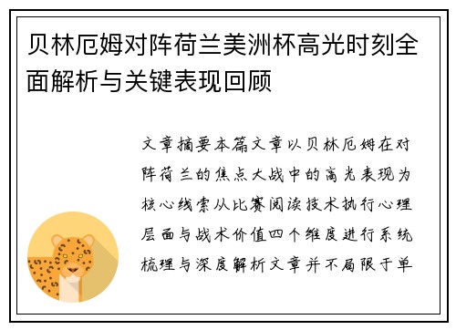 贝林厄姆对阵荷兰美洲杯高光时刻全面解析与关键表现回顾 贝林厄姆对阵荷兰美洲杯高光时刻全面解析与关键表现回顾