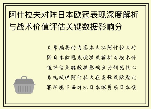 阿什拉夫对阵日本欧冠表现深度解析与战术价值评估关键数据影响分