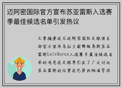 迈阿密国际官方宣布苏亚雷斯入选赛季最佳候选名单引发热议 迈阿密国际官方宣布苏亚雷斯入选赛季最佳候选名单引发热议