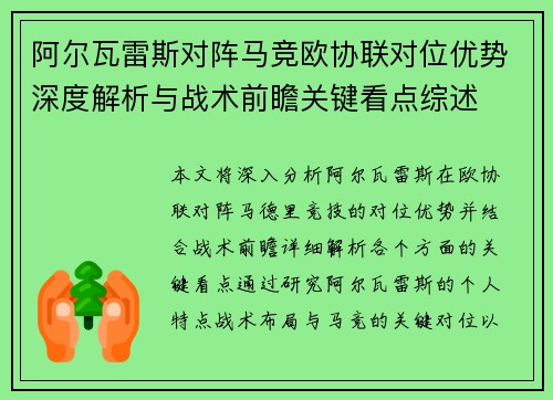 阿尔瓦雷斯对阵马竞欧协联对位优势深度解析与战术前瞻关键看点综述 阿尔瓦雷斯对阵马竞欧协联对位优势深度解析与战术前瞻关键看点综述
