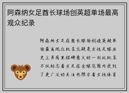 阿森纳女足酋长球场创英超单场最高观众纪录