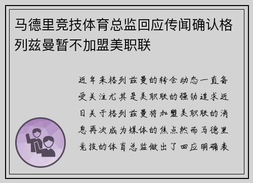 马德里竞技体育总监回应传闻确认格列兹曼暂不加盟美职联 马德里竞技体育总监回应传闻确认格列兹曼暂不加盟美职联