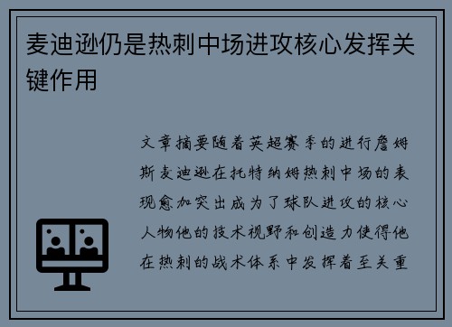 麦迪逊仍是热刺中场进攻核心发挥关键作用