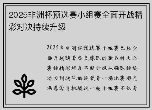 2025非洲杯预选赛小组赛全面开战精彩对决持续升级 2025非洲杯预选赛小组赛全面开战精彩对决持续升级