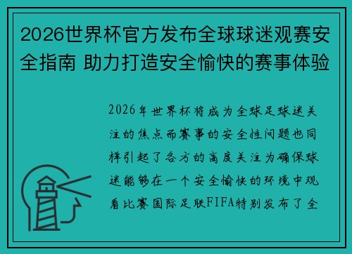 2026世界杯官方发布全球球迷观赛安全指南 助力打造安全愉快的赛事体验 2026世界杯官方发布全球球迷观赛安全指南 助力打造安全愉快的赛事体验