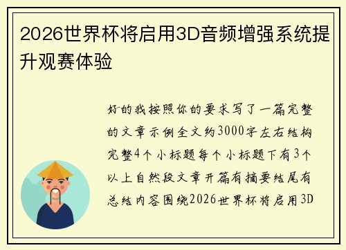 2026世界杯将启用3D音频增强系统提升观赛体验 2026世界杯将启用3D音频增强系统提升观赛体验