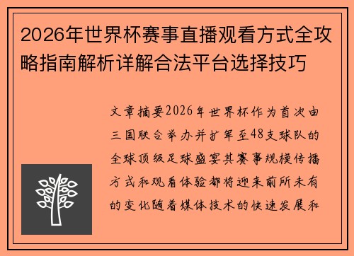 2026年世界杯赛事直播观看方式全攻略指南解析详解合法平台选择技巧 2026年世界杯赛事直播观看方式全攻略指南解析详解合法平台选择技巧