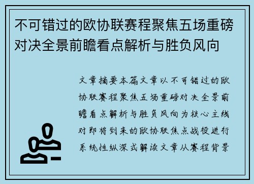 不可错过的欧协联赛程聚焦五场重磅对决全景前瞻看点解析与胜负风向 不可错过的欧协联赛程聚焦五场重磅对决全景前瞻看点解析与胜负风向