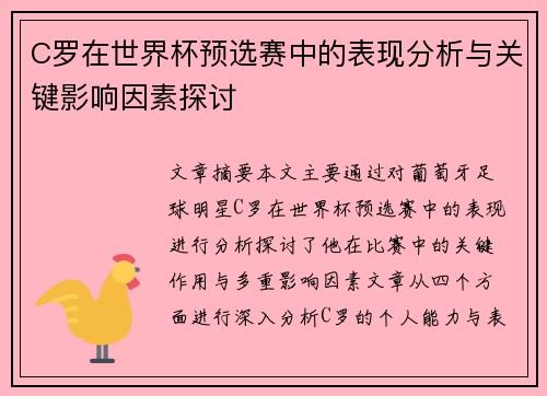 C罗在世界杯预选赛中的表现分析与关键影响因素探讨 C罗在世界杯预选赛中的表现分析与关键影响因素探讨