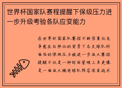 世界杯国家队赛程提醒下保级压力进一步升级考验各队应变能力 世界杯国家队赛程提醒下保级压力进一步升级考验各队应变能力