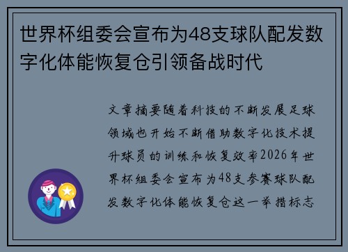 世界杯组委会宣布为48支球队配发数字化体能恢复仓引领备战时代 世界杯组委会宣布为48支球队配发数字化体能恢复仓引领备战时代