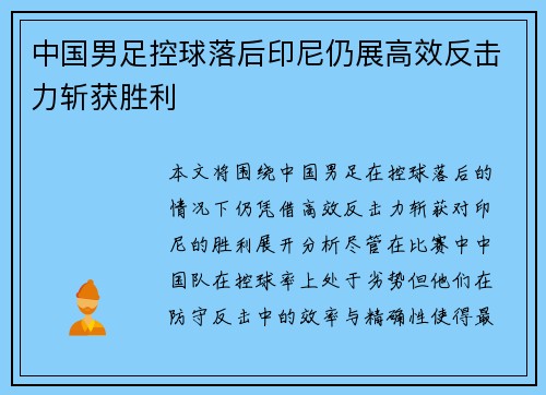 中国男足控球落后印尼仍展高效反击力斩获胜利 中国男足控球落后印尼仍展高效反击力斩获胜利