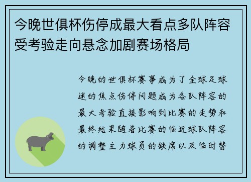 今晚世俱杯伤停成最大看点多队阵容受考验走向悬念加剧赛场格局 今晚世俱杯伤停成最大看点多队阵容受考验走向悬念加剧赛场格局