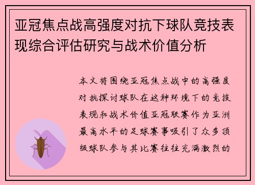 亚冠焦点战高强度对抗下球队竞技表现综合评估研究与战术价值分析 亚冠焦点战高强度对抗下球队竞技表现综合评估研究与战术价值分析