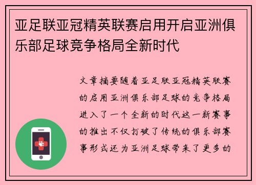 亚足联亚冠精英联赛启用开启亚洲俱乐部足球竞争格局全新时代 亚足联亚冠精英联赛启用开启亚洲俱乐部足球竞争格局全新时代