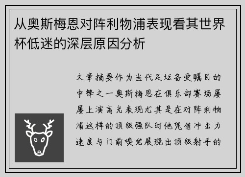 从奥斯梅恩对阵利物浦表现看其世界杯低迷的深层原因分析 从奥斯梅恩对阵利物浦表现看其世界杯低迷的深层原因分析
