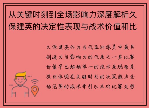从关键时刻到全场影响力深度解析久保建英的决定性表现与战术价值和比赛走势 从关键时刻到全场影响力深度解析久保建英的决定性表现与战术价值和比赛走势