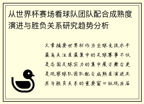 从世界杯赛场看球队团队配合成熟度演进与胜负关系研究趋势分析