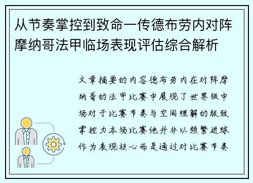 从节奏掌控到致命一传德布劳内对阵摩纳哥法甲临场表现评估综合解析 从节奏掌控到致命一传德布劳内对阵摩纳哥法甲临场表现评估综合解析