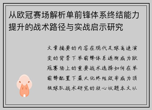 从欧冠赛场解析单前锋体系终结能力提升的战术路径与实战启示研究