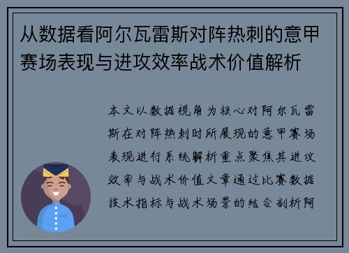从数据看阿尔瓦雷斯对阵热刺的意甲赛场表现与进攻效率战术价值解析 从数据看阿尔瓦雷斯对阵热刺的意甲赛场表现与进攻效率战术价值解析