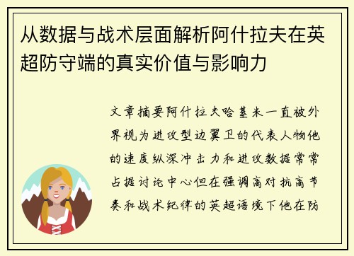 从数据与战术层面解析阿什拉夫在英超防守端的真实价值与影响力 从数据与战术层面解析阿什拉夫在英超防守端的真实价值与影响力