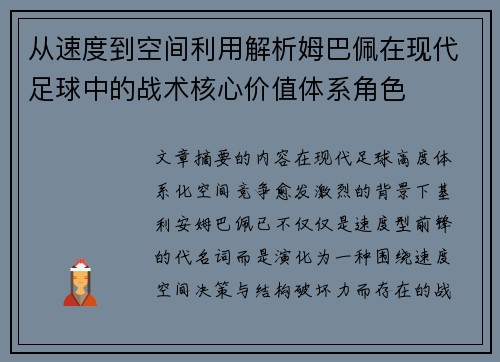 从速度到空间利用解析姆巴佩在现代足球中的战术核心价值体系角色 从速度到空间利用解析姆巴佩在现代足球中的战术核心价值体系角色