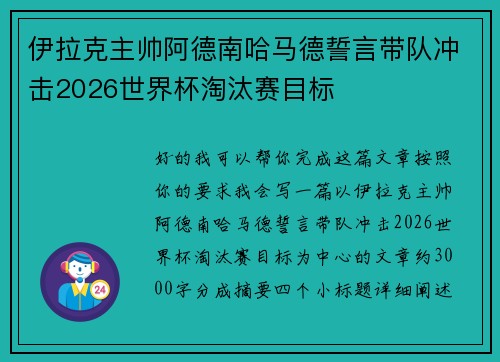 伊拉克主帅阿德南哈马德誓言带队冲击2026世界杯淘汰赛目标 伊拉克主帅阿德南哈马德誓言带队冲击2026世界杯淘汰赛目标