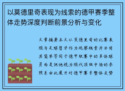 以莫德里奇表现为线索的德甲赛季整体走势深度判断前景分析与变化 以莫德里奇表现为线索的德甲赛季整体走势深度判断前景分析与变化