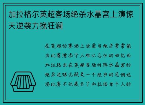 加拉格尔英超客场绝杀水晶宫上演惊天逆袭力挽狂澜