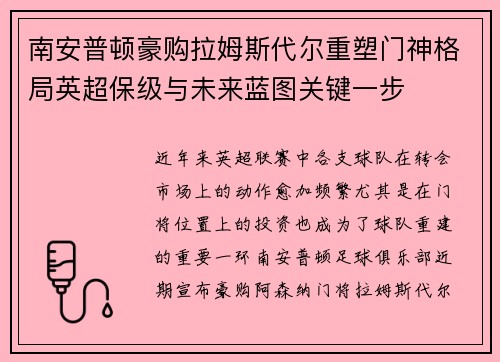 南安普顿豪购拉姆斯代尔重塑门神格局英超保级与未来蓝图关键一步 南安普顿豪购拉姆斯代尔重塑门神格局英超保级与未来蓝图关键一步