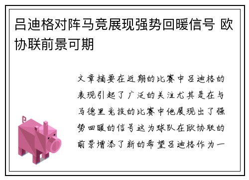 吕迪格对阵马竞展现强势回暖信号 欧协联前景可期