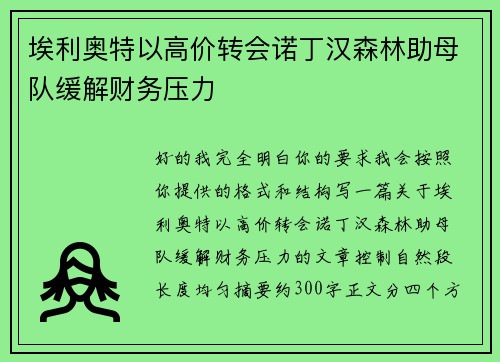 埃利奥特以高价转会诺丁汉森林助母队缓解财务压力 埃利奥特以高价转会诺丁汉森林助母队缓解财务压力