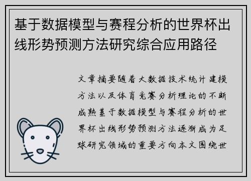 基于数据模型与赛程分析的世界杯出线形势预测方法研究综合应用路径