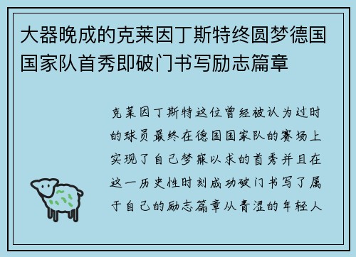 大器晚成的克莱因丁斯特终圆梦德国国家队首秀即破门书写励志篇章