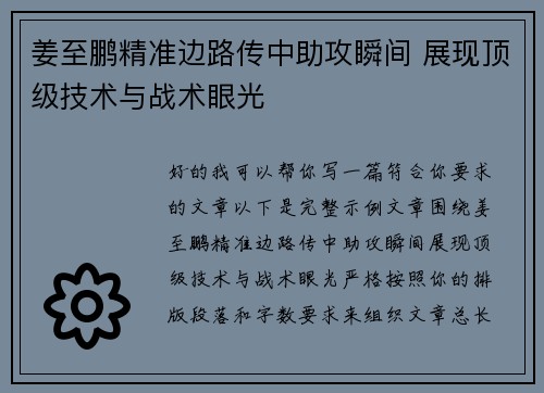 姜至鹏精准边路传中助攻瞬间 展现顶级技术与战术眼光 姜至鹏精准边路传中助攻瞬间 展现顶级技术与战术眼光
