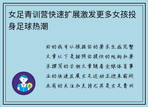 女足青训营快速扩展激发更多女孩投身足球热潮