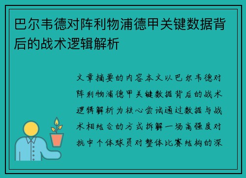 巴尔韦德对阵利物浦德甲关键数据背后的战术逻辑解析